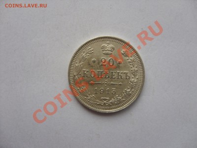 20 копеек. 1915. Серебро. До 03.04.2011 23.50 по МСК - 20 копеек 1915 - 3
