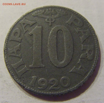 10 пара 1920 Югославия №1 31.01.2018 22:00 МСК - CIMG0971.JPG