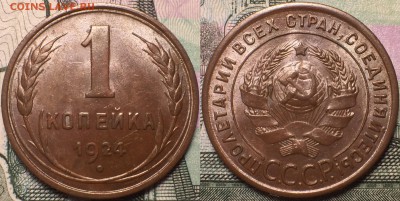 1 копейка 1924 UNC - Яркая. - IMG_9232