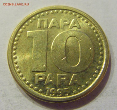 10 пара 1995 Югославия №1 31.01.2018 22:00 МСК - CIMG0978.JPG