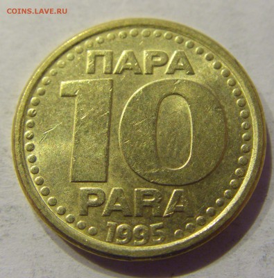 10 пара 1995 Югославия №2 31.01.2018 22:00 МСК - CIMG0983.JPG