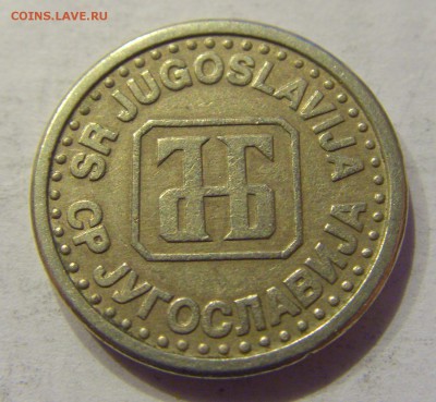 10 пара 1994 Югославия №1 31.01.2018 22:00 МСК - CIMG0993.JPG