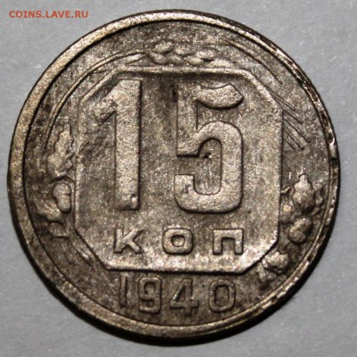 15 копеек 1940 года - IMG_1090