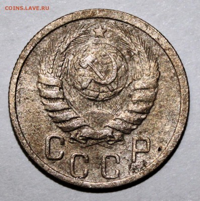 15 копеек 1940 года - IMG_1091