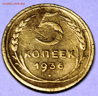 5 копеек 1936 - IMG_1075