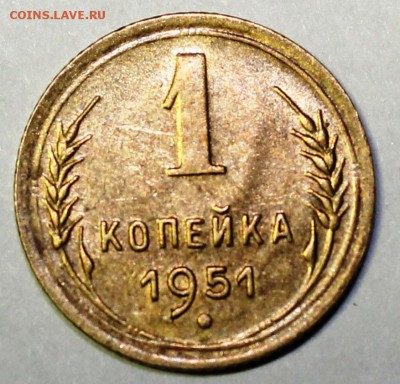1 копейка 1951 - IMG_1070