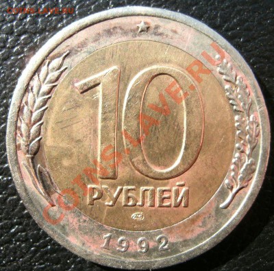 10р 1992г. Биметалл.смешение.оценка. - ххх