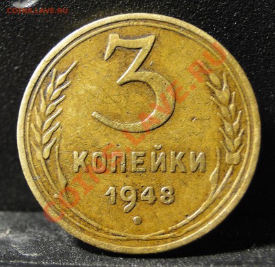 3 копейки 1948 год - DSC08517.JPG