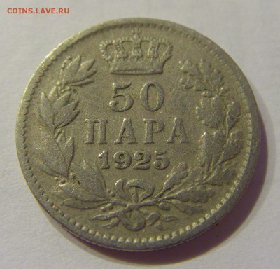 50 пара 1925 Сербия №1 31.01.2018 22:00 МСК - CIMG1065.JPG