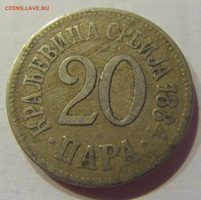 20 пара 1884 Сербия №1 31.01.2018 22:00 МСК - CIMG1069.JPG