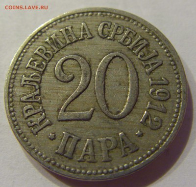 20 пара 1912 Сербия №2 31.01.2018 22:00 МСК - CIMG1088.JPG