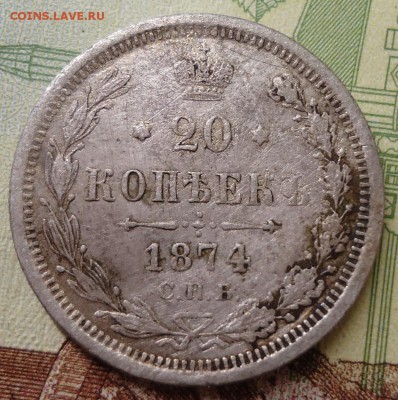 20 копеек 1874г - DSC02361.JPG