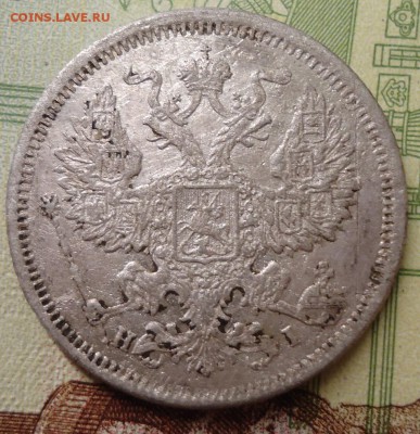 20 копеек 1874г - DSC02362.JPG
