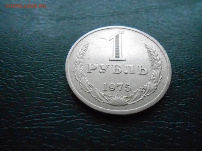 РУБЛИ 1974г,1975г до 26.01.2018г в 22.00чмск(корот) - DSCN2884.JPG