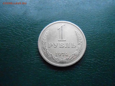 РУБЛИ 1974г,1975г до 26.01.2018г в 22.00чмск(корот) - DSCN2886.JPG