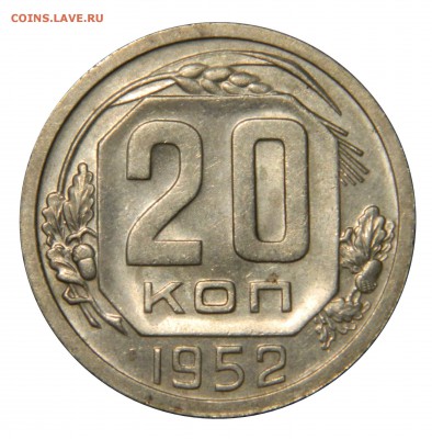 20 копеек дореформа XF-aU, 1946, 52, 56 до 28.01(ВОСКР)в 22м - DSCN9393.JPG