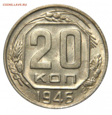 20 копеек дореформа XF-aU, 1946, 52, 56 до 28.01(ВОСКР)в 22м - DSCN9385.JPG