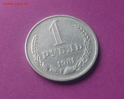 1 РУБЛЬ 1981 до 31.01.18     22:10 МСК - DSC_2477.JPG