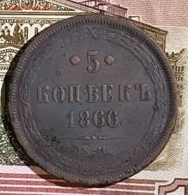 5 копеек 1866 год ЕМ. Оценка - _20180125_230143.JPG