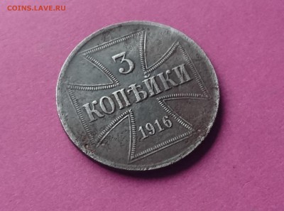 3 КОПЕЙКA OST 1916 A до 31.01.18 _22:10 МСК - DSC_2530.JPG