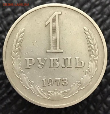 1 рубль 1973 год. До 30.01.18 - _20180126_004923.JPG