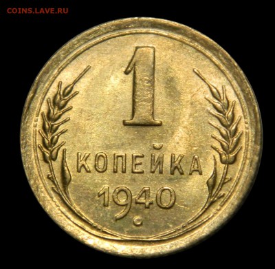 1 копейка 1940 UNC, до 28.01(ВОСКРЕСЕНЬЕ) в 22.00мск - DSCN9537.JPG