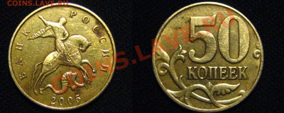РЕДКИЕ:50 коп 2005ММД шт.Д-с РУБЛЯ до 02.04.2011(КОРОТКИЙ) - аверс-реверс