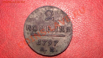 2 копейки 1797 год АМ - PIC_2139.JPG