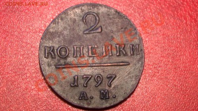 2 копейки 1797 год АМ - PIC_2140.JPG