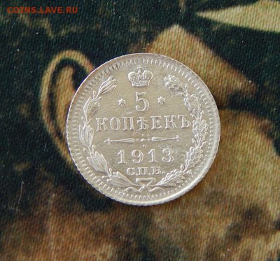 5 копеек 1913 г. ВС. Николай II. - DSCN6556.JPG