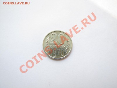 20 коп 1970 г. Мешковая___1.04.11 в 23.00 - IMG_0871.JPG