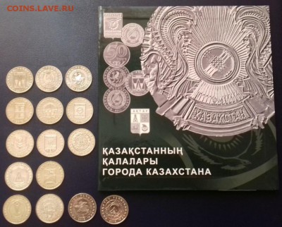 Казахстан ГОРОДА 15 монет 2011-2015 + АЛЬБОМ до 29.01 23:00 - 20180126_133334