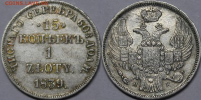 15 копеек 1 злотый 1839 НГ до 30.1.18 22:00 - _MG_3995.JPG