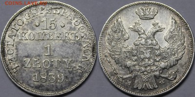 15 копеек 1 злотый 1839 MW до 30.1.18 22:00 - _MG_3993.JPG