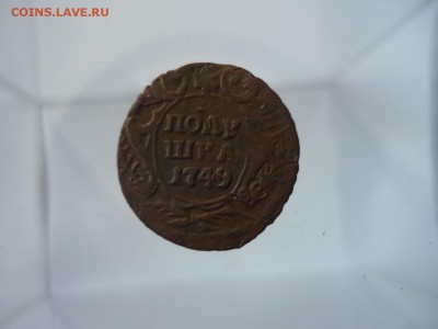 Полушка 1749 год до 31.01.18 года 22:00 мск - P1190642
