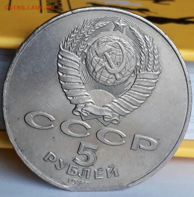 5 руб. 1987 Шайба КРУПНЫЙ КРАЙ ЛИСТА до 30.01.18 - 2018-01-17 12.46.21