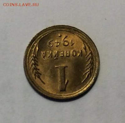 1 копейка 1949 г. UNC без обращения до 22.00 28.01.2018г. - 64E4579D-4CDE-48EA-963E-D5DEB4D78F5B