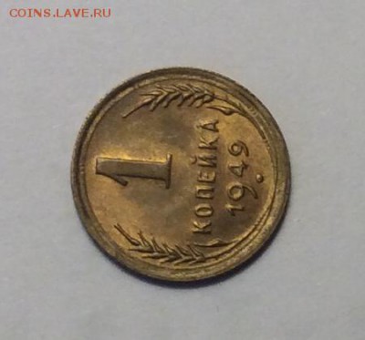 1 копейка 1949 г. UNC без обращения до 22.00 28.01.2018г. - BFFFB61D-7884-42BB-89C4-EC018CF9CA0F