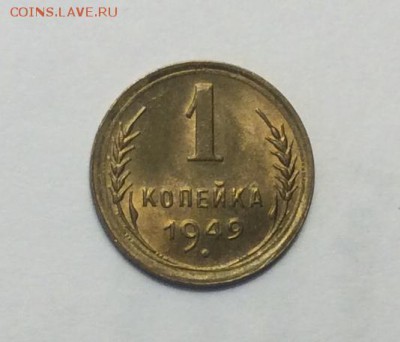 1 копейка 1949 г. UNC без обращения до 22.00 28.01.2018г. - A9A97F8F-41DB-4464-AE66-69F4B425F658