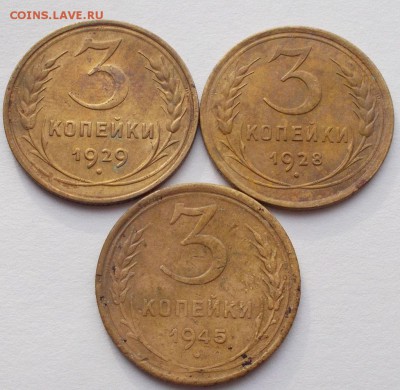 3 копейки 1928-1957 год. - 046.JPG