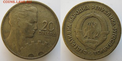 Югославия 20 динара 1955   : до 01-02-18 в 22:00 - Югославия 20 динара 1955    н025
