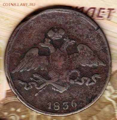 Россия 5 копеек 1836г - 388в