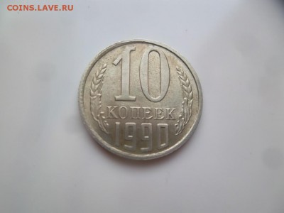 10 копеек 1990 м - 111111111