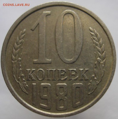 10 копеек 1980 года. Шт.2.3? - P1010357 в1