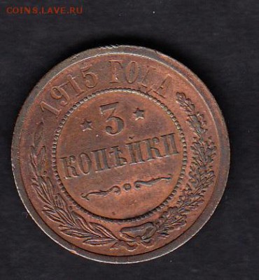 Россия 1915 3 копейки - 58