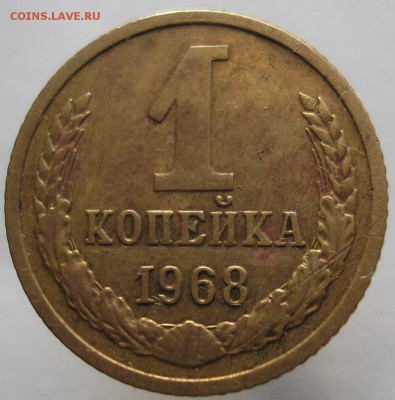 1копейка 1968 года.Шт.1.31? - P1010361 д1