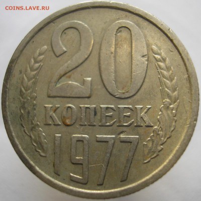 20 копеек 1977 года. Шт.2.3? - P1010359 г1