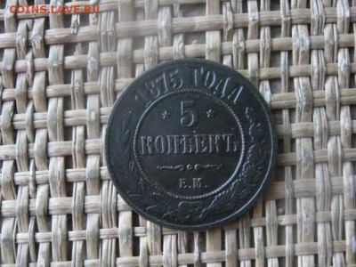 5 копеек 1875 ЕМ. До 1.02.2018г. - 003.JPG