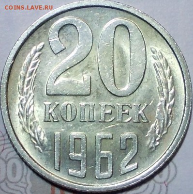 20 копеек 1961 года в блеске - 20р62_1