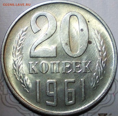 20 копеек 1961 года в блеске - 20р61